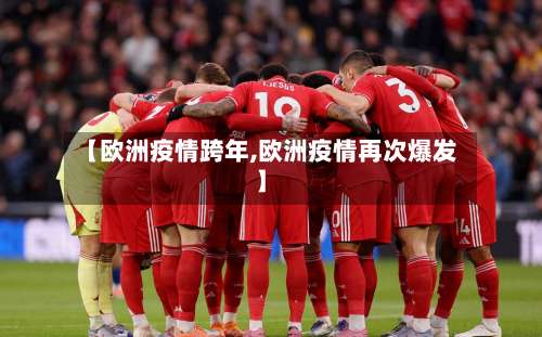 【欧洲疫情跨年,欧洲疫情再次爆发】
