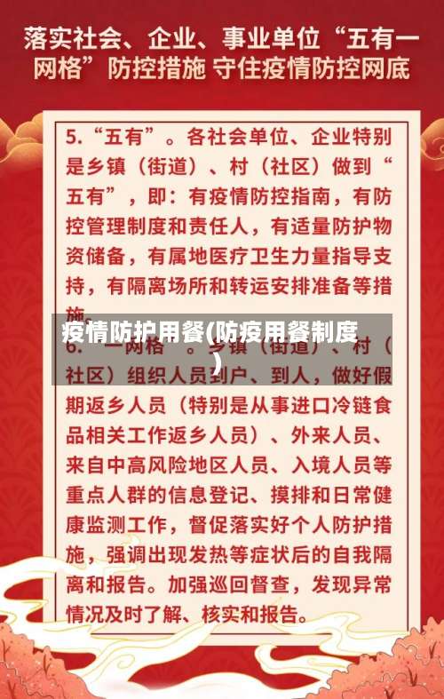 疫情防护用餐(防疫用餐制度)-第3张图片
