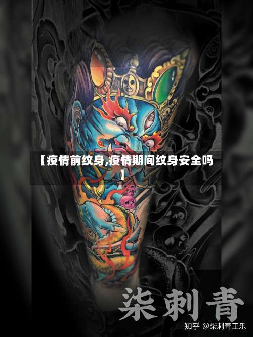 【疫情前纹身,疫情期间纹身安全吗】-第2张图片