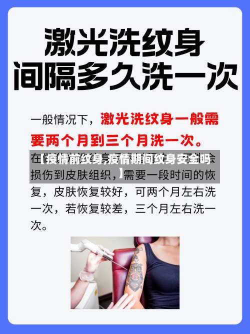 【疫情前纹身,疫情期间纹身安全吗】