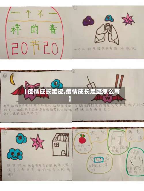 【疫情成长足迹,疫情成长足迹怎么写】-第3张图片
