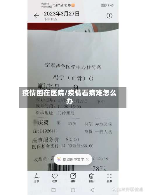 疫情困在医院/疫情看病难怎么办