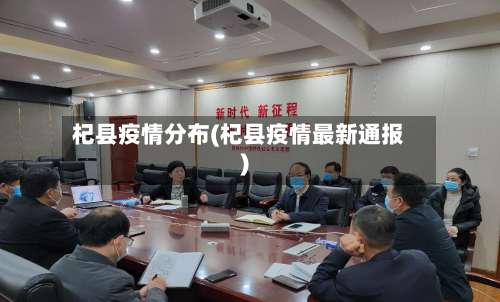 杞县疫情分布(杞县疫情最新通报)-第2张图片
