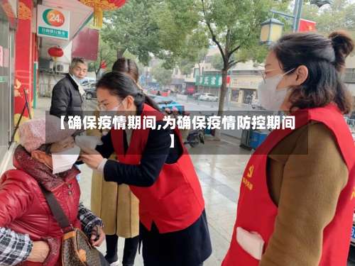 【确保疫情期间,为确保疫情防控期间】
