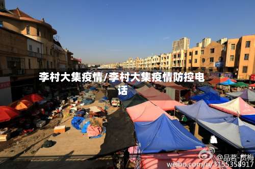 李村大集疫情/李村大集疫情防控电话-第3张图片