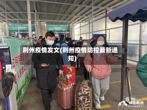 荆州疫情发文(荆州疫情防控最新通知)