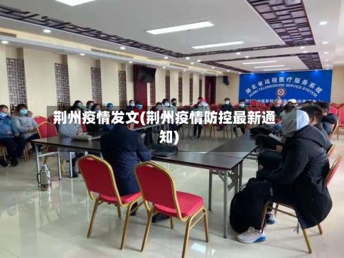 荆州疫情发文(荆州疫情防控最新通知)-第2张图片