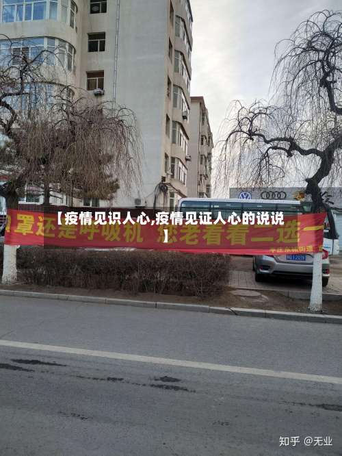 【疫情见识人心,疫情见证人心的说说】