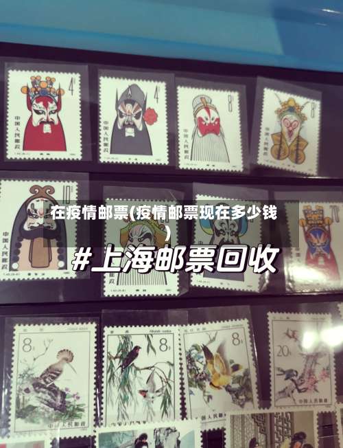 在疫情邮票(疫情邮票现在多少钱)