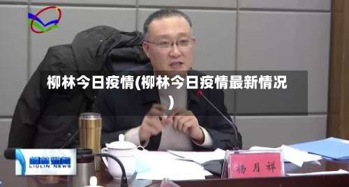 柳林今日疫情(柳林今日疫情最新情况)