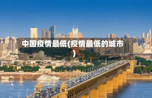 中国疫情最低(疫情最低的城市)-第2张图片