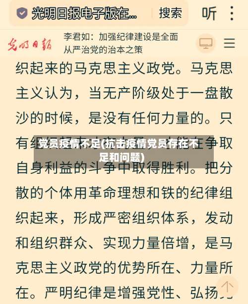 党员疫情不足(抗击疫情党员存在不足和问题)-第2张图片