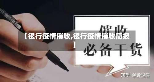 【银行疫情催收,银行疫情催收简报】-第2张图片