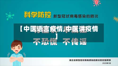 【中医语言疫情,中医讲疫情】-第2张图片