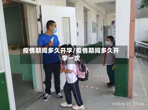 疫情期间多久开学/疫情期间多久开学一次