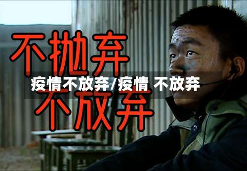 疫情不放弃/疫情 不放弃