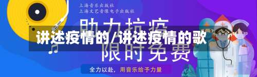 讲述疫情的/讲述疫情的歌-第2张图片