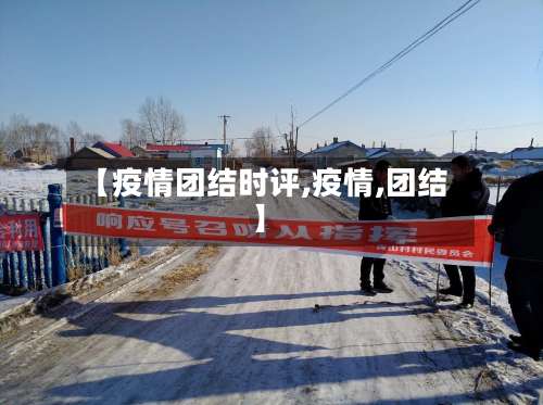 【疫情团结时评,疫情,团结】