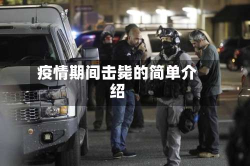 疫情期间击毙的简单介绍