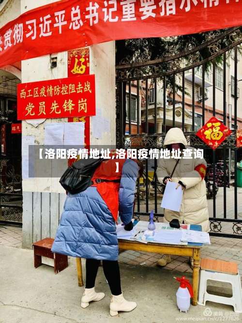 【洛阳疫情地址,洛阳疫情地址查询】