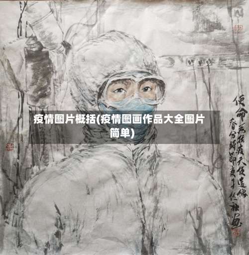 疫情图片概括(疫情图画作品大全图片简单)