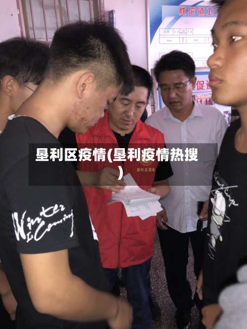 垦利区疫情(垦利疫情热搜)