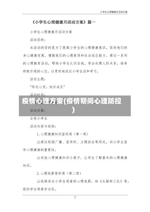 疫情心理方案(疫情期间心理防控)-第2张图片