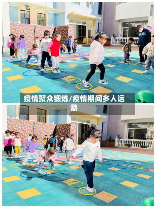 疫情聚众锻炼/疫情期间多人运动-第2张图片