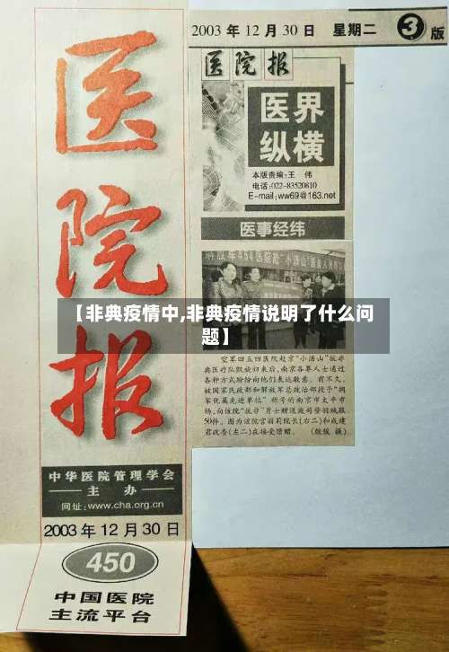 【非典疫情中,非典疫情说明了什么问题】