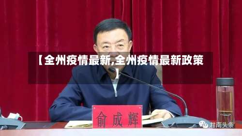 【全州疫情最新,全州疫情最新政策】-第3张图片