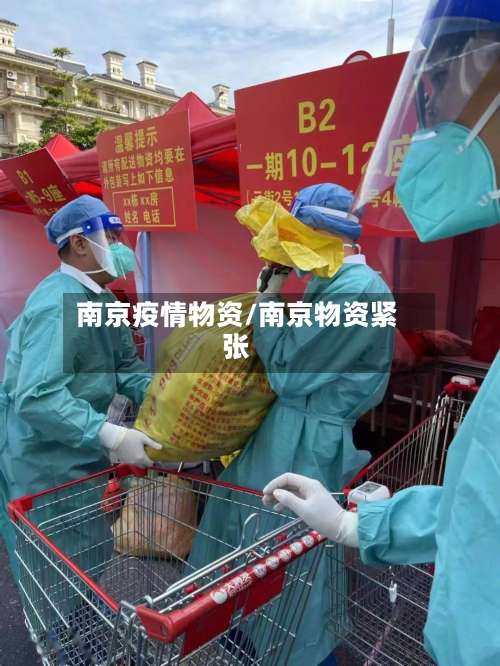 南京疫情物资/南京物资紧张