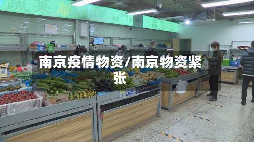 南京疫情物资/南京物资紧张-第2张图片