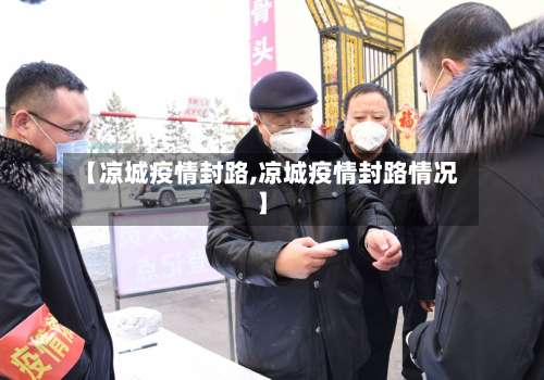 【凉城疫情封路,凉城疫情封路情况】