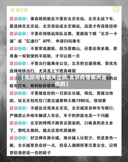 【北京疫情哪天出现,北京疫情哪天出现的】-第3张图片