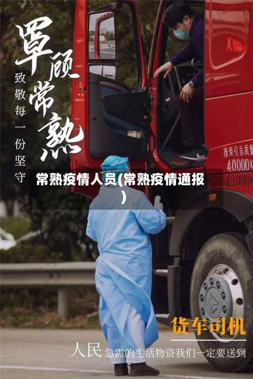 常熟疫情人员(常熟疫情通报)-第2张图片