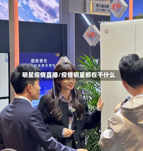 明星疫情直播/疫情明星都在干什么