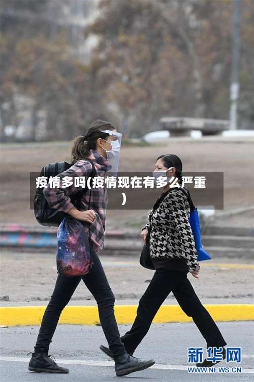 疫情多吗(疫情现在有多么严重)-第2张图片
