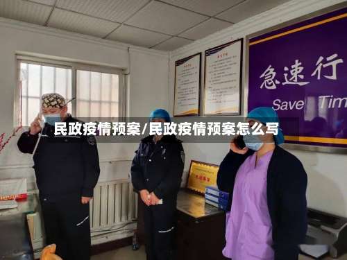 民政疫情预案/民政疫情预案怎么写