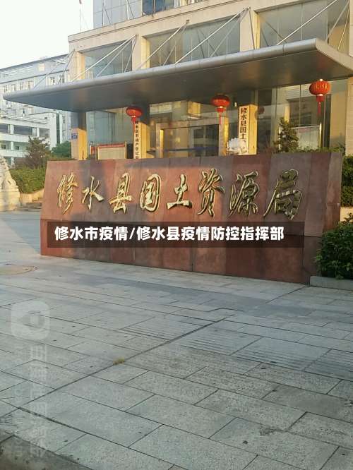 修水市疫情/修水县疫情防控指挥部