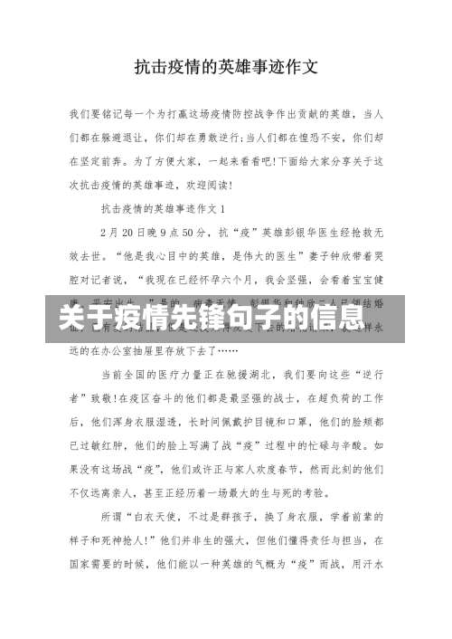 关于疫情先锋句子的信息
