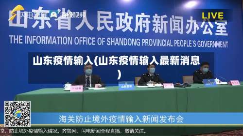 山东疫情输入(山东疫情输入最新消息)