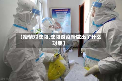 【疫情对沈阳,沈阳对疫情做出了什么对策】-第2张图片