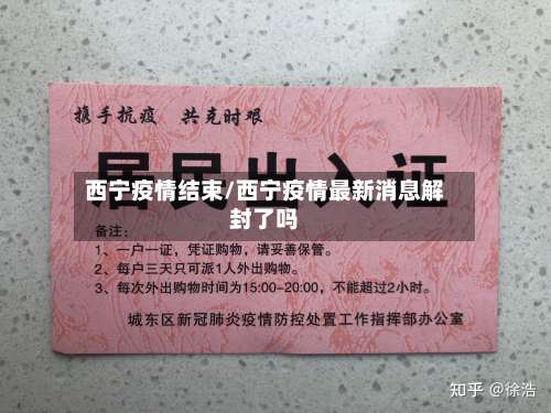 西宁疫情结束/西宁疫情最新消息解封了吗