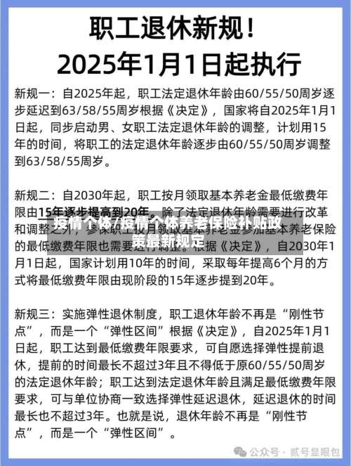 疫情个体/疫情个体养老保险补贴政策最新规定