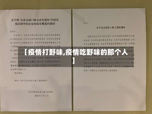 【疫情打野味,疫情吃野味的那个人】-第2张图片