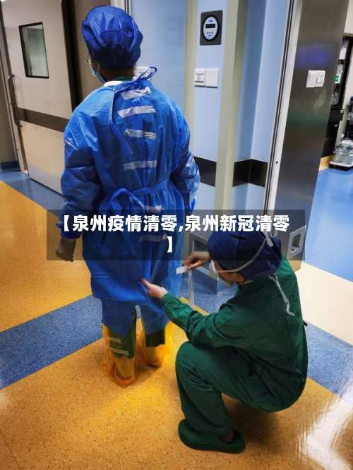 【泉州疫情清零,泉州新冠清零】