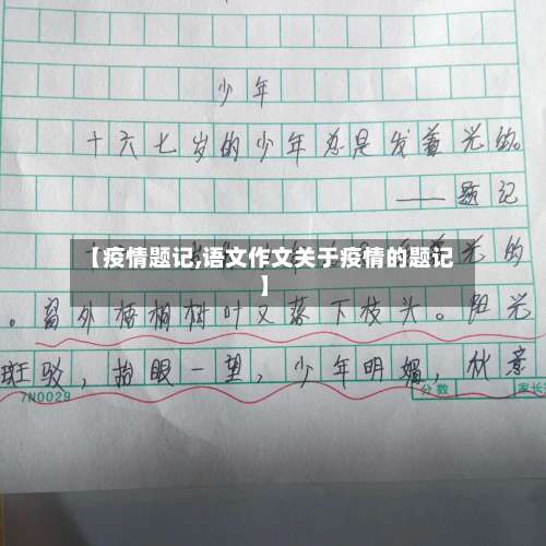 【疫情题记,语文作文关于疫情的题记】