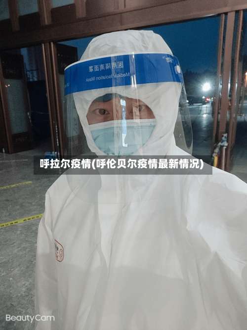 呼拉尔疫情(呼伦贝尔疫情最新情况)