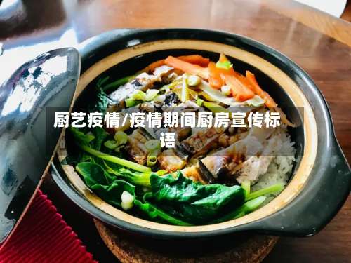 厨艺疫情/疫情期间厨房宣传标语-第2张图片