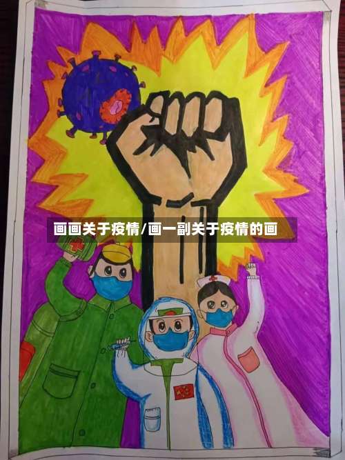 画画关于疫情/画一副关于疫情的画-第2张图片